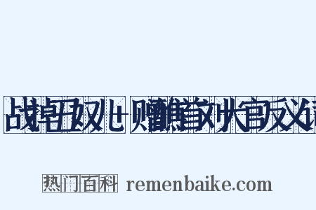 战掉丑奴儿+赠醮首刘大官反义词是什么意思的图片